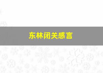 东林闭关感言