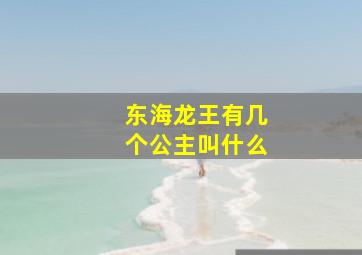 东海龙王有几个公主叫什么