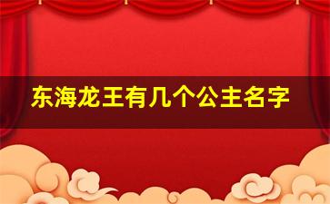 东海龙王有几个公主名字