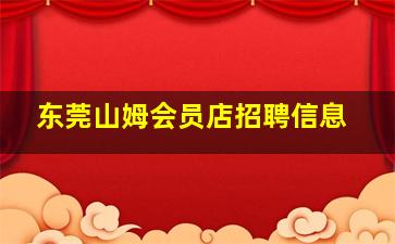 东莞山姆会员店招聘信息