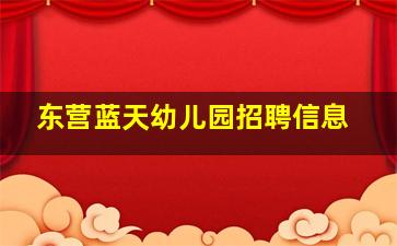 东营蓝天幼儿园招聘信息