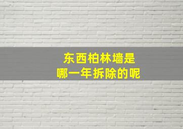 东西柏林墙是哪一年拆除的呢