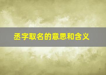 丞字取名的意思和含义