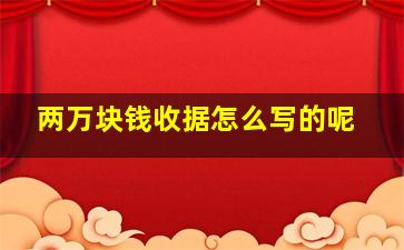 两万块钱收据怎么写的呢