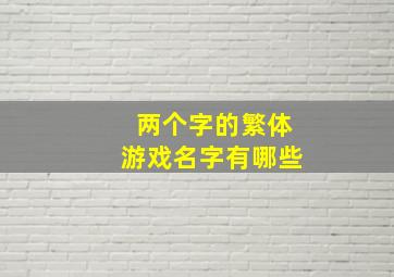 两个字的繁体游戏名字有哪些