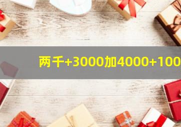 两千+3000加4000+1000