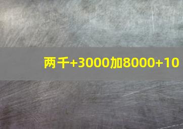 两千+3000加8000+10