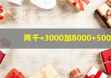 两千+3000加8000+5000