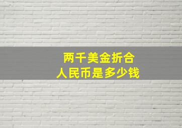 两千美金折合人民币是多少钱