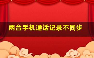 两台手机通话记录不同步