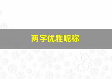 两字优雅昵称