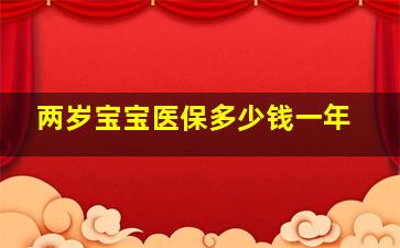 两岁宝宝医保多少钱一年