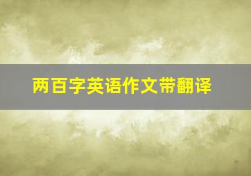 两百字英语作文带翻译