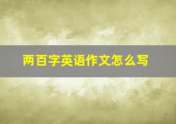 两百字英语作文怎么写