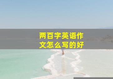 两百字英语作文怎么写的好