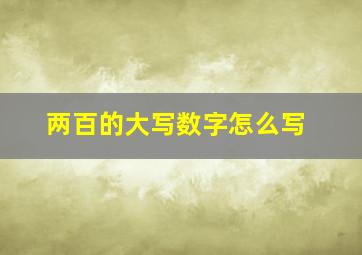 两百的大写数字怎么写