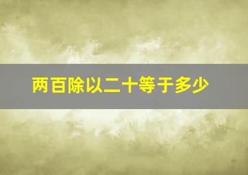 两百除以二十等于多少