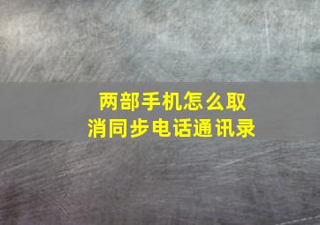 两部手机怎么取消同步电话通讯录