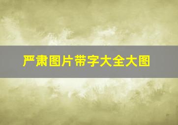 严肃图片带字大全大图