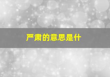 严肃的意思是什