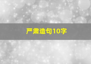 严肃造句10字