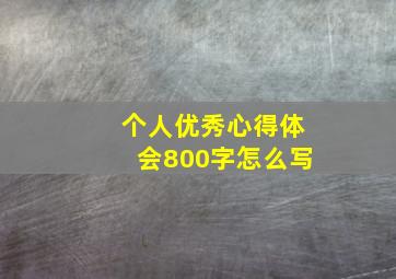 个人优秀心得体会800字怎么写