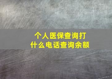 个人医保查询打什么电话查询余额