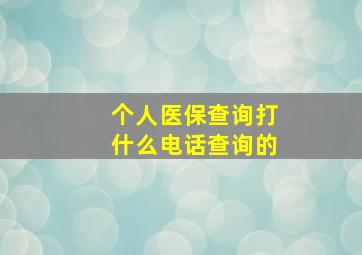 个人医保查询打什么电话查询的