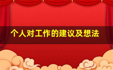 个人对工作的建议及想法