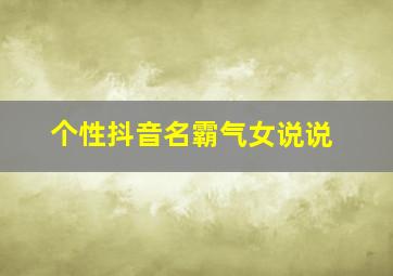 个性抖音名霸气女说说