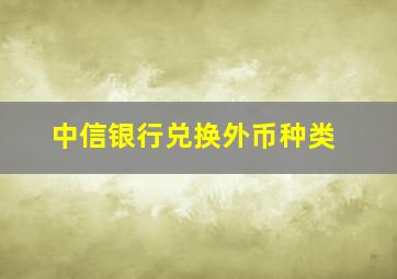 中信银行兑换外币种类