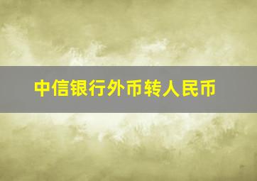 中信银行外币转人民币