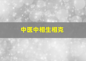 中医中相生相克