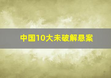 中国10大未破解悬案