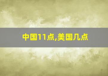 中国11点,美国几点