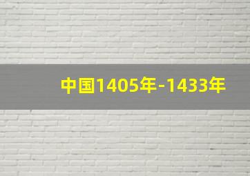 中国1405年-1433年