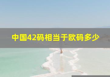 中国42码相当于欧码多少