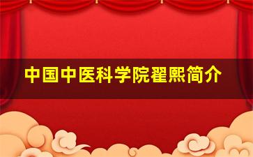 中国中医科学院翟熙简介