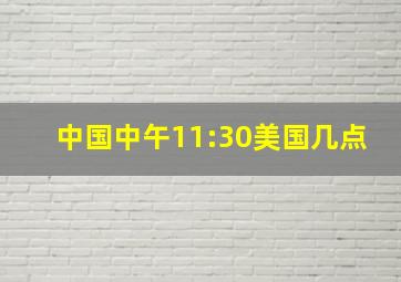 中国中午11:30美国几点