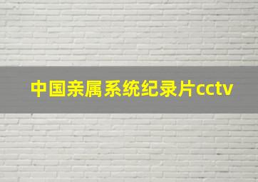 中国亲属系统纪录片cctv