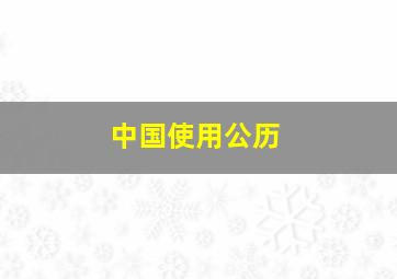 中国使用公历