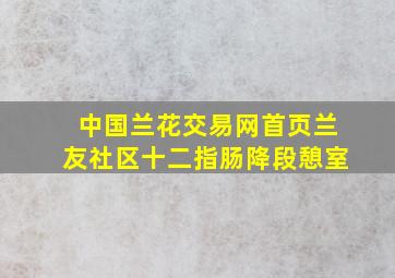 中国兰花交易网首页兰友社区十二指肠降段憩室