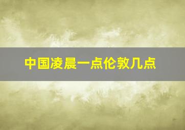 中国凌晨一点伦敦几点