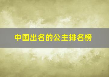 中国出名的公主排名榜