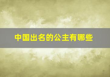 中国出名的公主有哪些