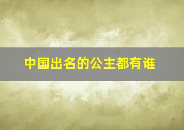 中国出名的公主都有谁