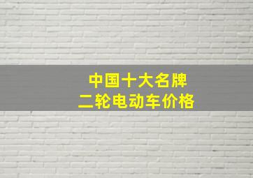 中国十大名牌二轮电动车价格