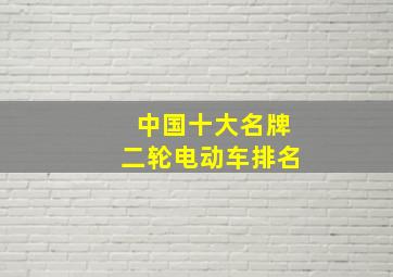 中国十大名牌二轮电动车排名