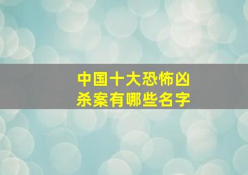 中国十大恐怖凶杀案有哪些名字