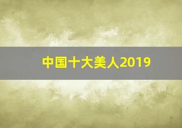 中国十大美人2019